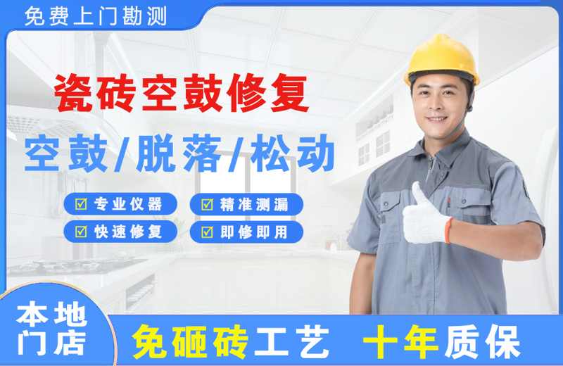 兰洋瓷砖空鼓修复