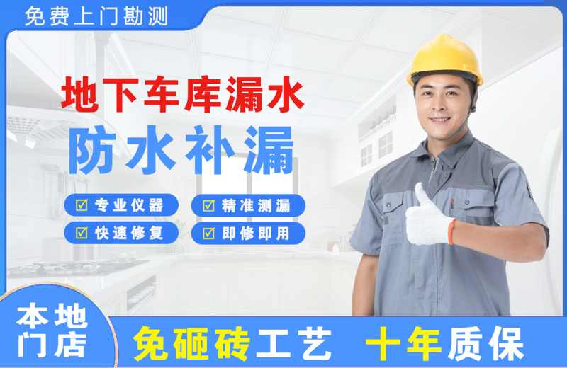 兰洋地下车库漏水维修
